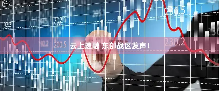 云上速融 东部战区发声！