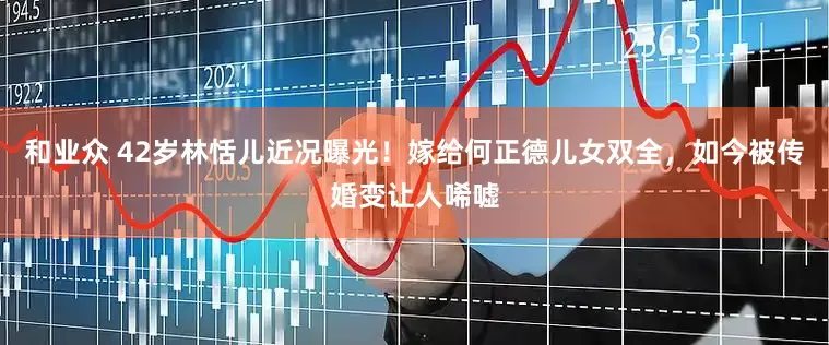 和业众 42岁林恬儿近况曝光！嫁给何正德儿女双全，如今被传婚变让人唏嘘